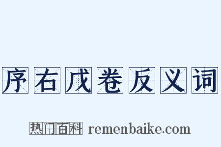 序右戊卷反义词是什么意思的图片